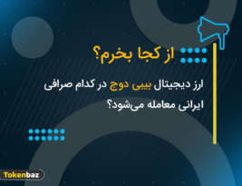 ارز دیجیتال بیبی دوج را از کجا بخریم؟