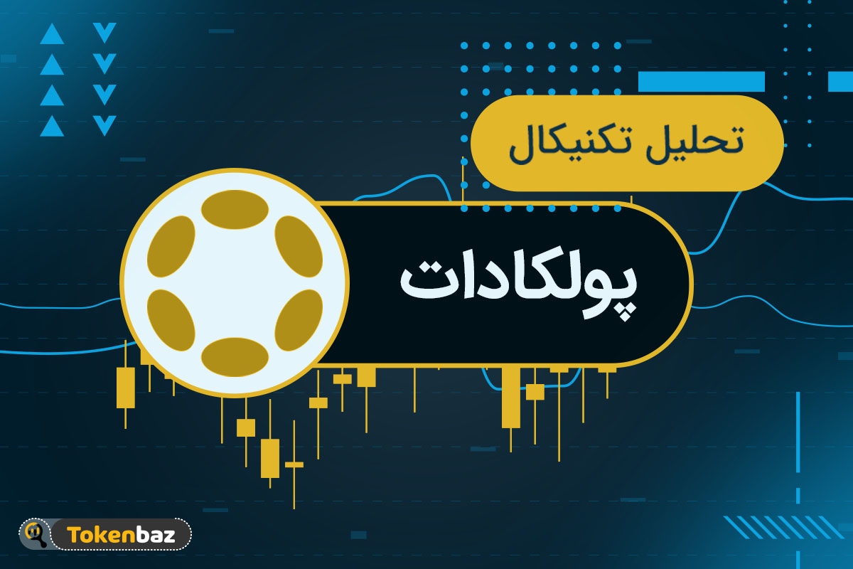 ۵ اتفاقی که می‌توانند رشد ۷۰٪ پولکادات (DOT) را رقم بزنند