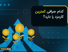 کدام صرافی کمترین کارمزد معاملات را دارد؟ مقایسه ۲۲ صرافی ارز دیجیتال ایرانی