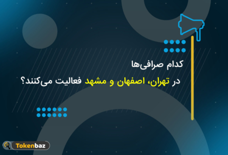 کدام صرافی‌ها در تهران، اصفهان و مشهد فعالیت می‌کنند؟