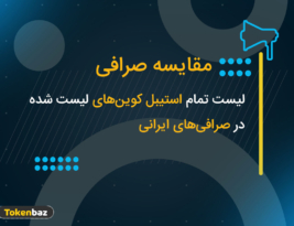 لیست تمام استیبل کوین‌های قابل معامله در صرافی‌های ایران