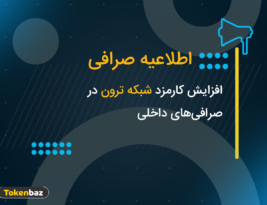 افزایش کارمزد در شبکه ترون+ اطلاعیه صرافی‌های ایرانی
