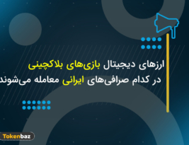 ارز دیجیتال بازی‌های بلاکچینی در کدام صرافی‌های ایرانی معامله می‌شوند؟