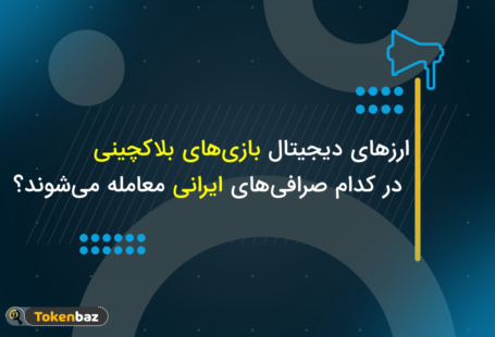 ارزهای دیجیتال بازی‌های بلاکچینی در کدام صرافی‌های ایرانی معامله می‌شوند؟
