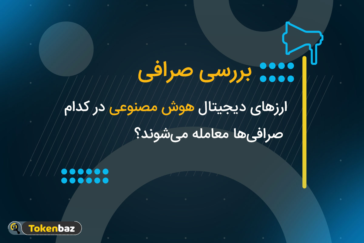 ارزهای دیجیتال هوش مصنوعی در کدام صرافی‌های ایرانی معامله می‌شوند؟