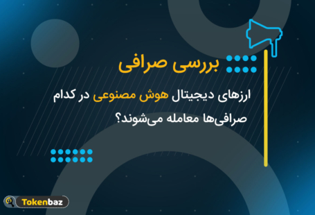 ارزهای دیجیتال هوش مصنوعی در کدام صرافی‌های ایرانی معامله می‌شوند؟