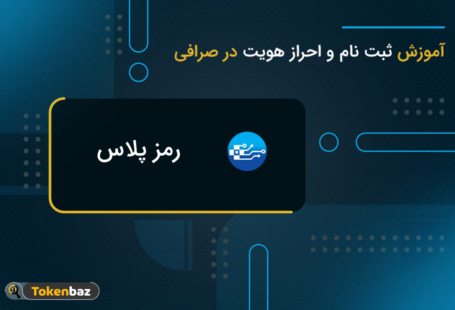 آموزش ثبت نام در صرافی رمز پلاس