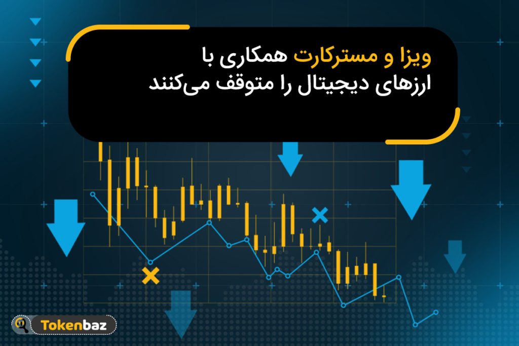 ویزا و مسترکارت همکاری با ارزهای دیجیتال را متوقف می‌کنند