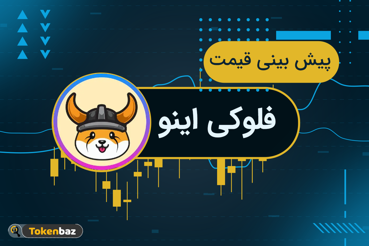 پیش بینی قیمت فلوکی اینو ۲۰۲۳ تا ۲۰۳۰