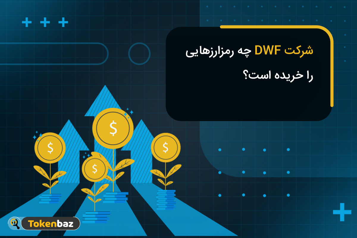 پرتفوی شرکت DWF؛ بازیگر مهم ترند بعدی چه ارزهایی را خریده است؟