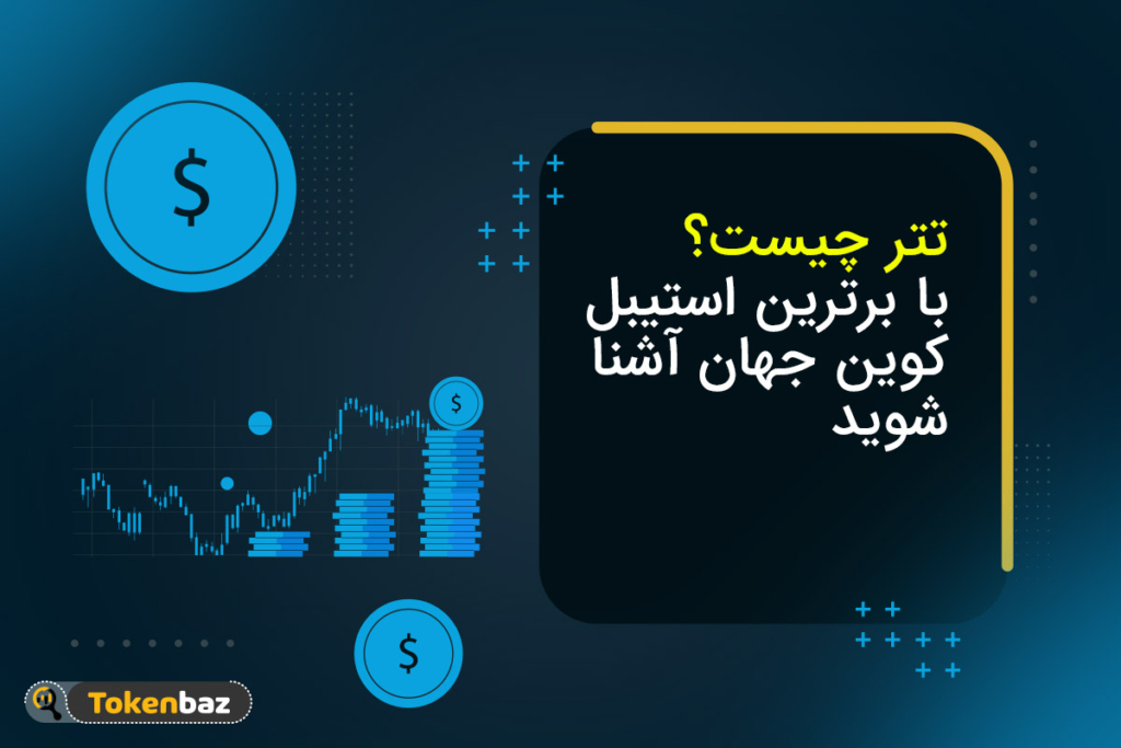 تتر چیست؟ با برترین استیبل کوین بازار آشنا شوید