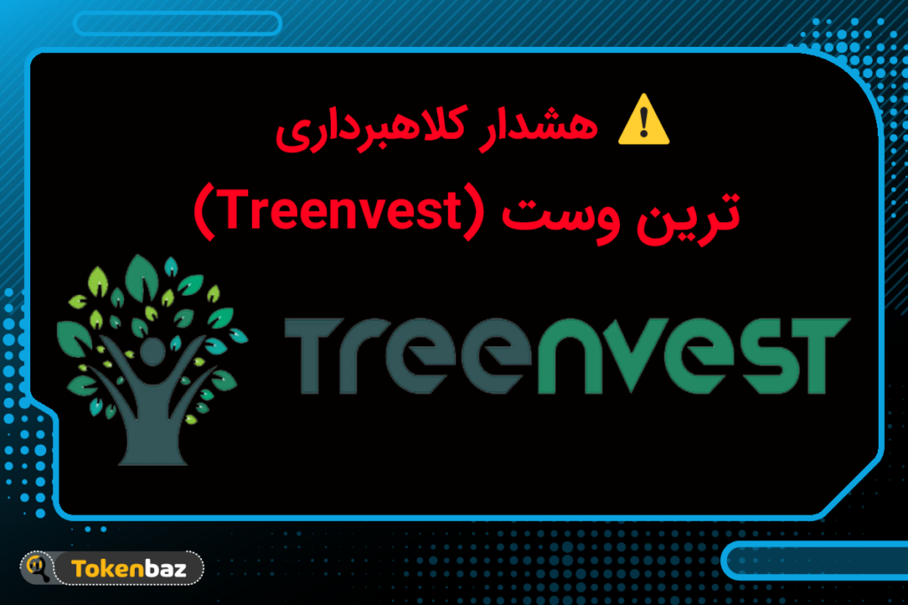 ترین وست (treenvest)