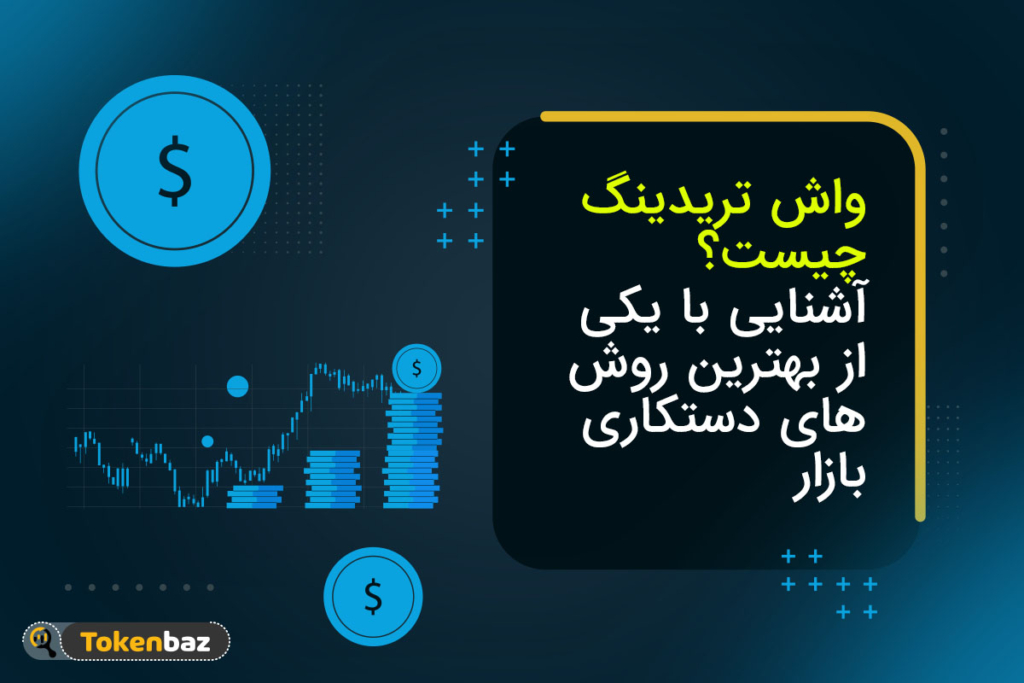 واش تریدینگ چیست؟ آشنایی با یکی از بهترین روش‌های دستکاری بازار