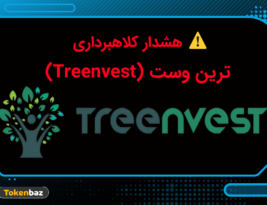 آیا پروژه ترینوست (Treenvest) کلاهبرداری است؟
