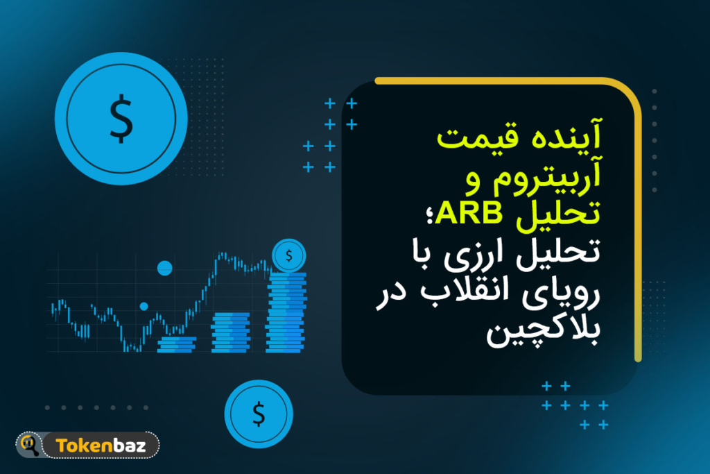 آینده قیمت آربیتروم به همراه تحلیل ARB؛ ارزی با رویای انقلاب در بلاکچین