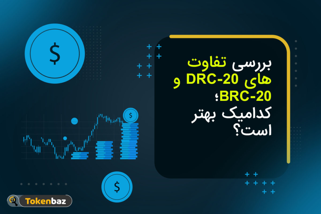 بررسی تفاوتهای DRC-20 و BRC-20؛ کدامیک بهتر است؟