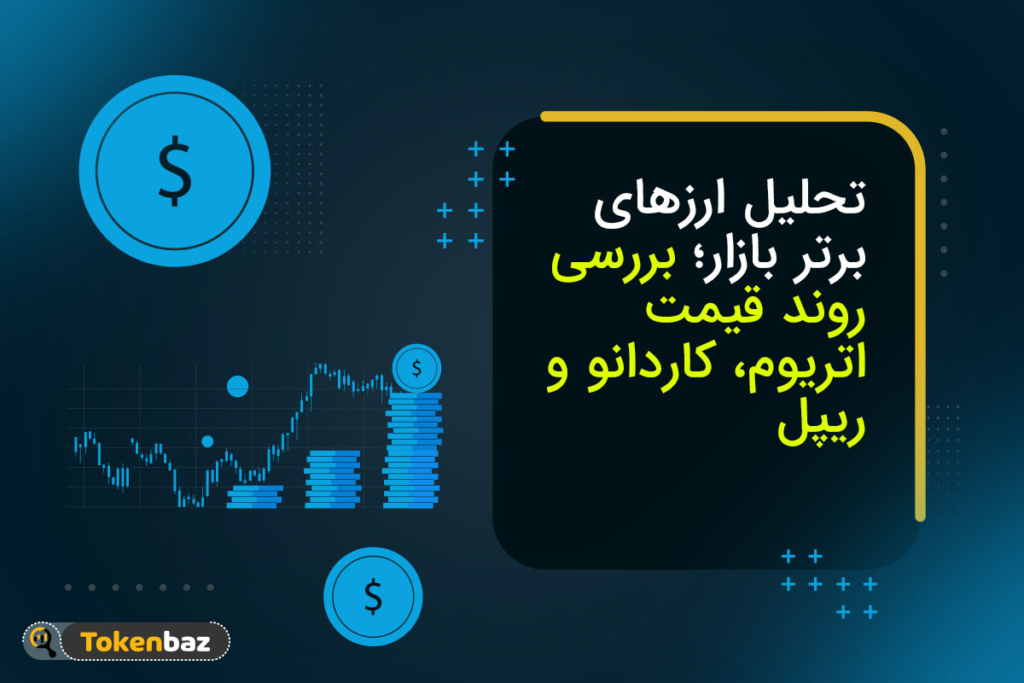تحلیل ارزهای برتر بازار؛ بررسی روند قیمت اتریوم، کاردانو و ریپل