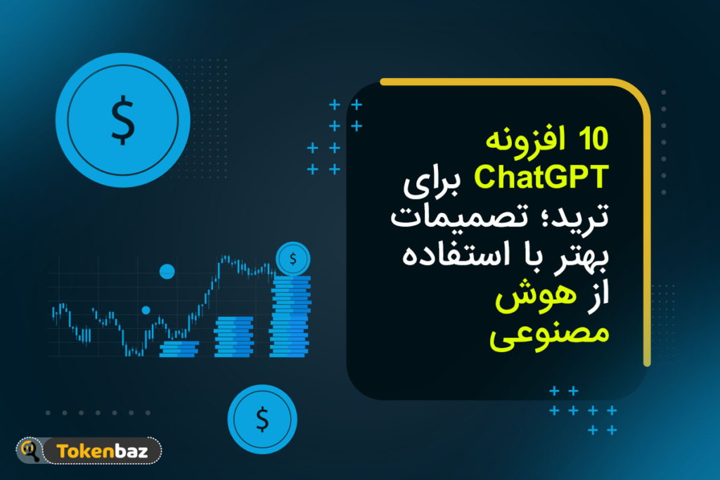 10 افزونه ChatGPT برای ترید؛ تصمیمات بهتر با استفاده از هوش مصنوعی