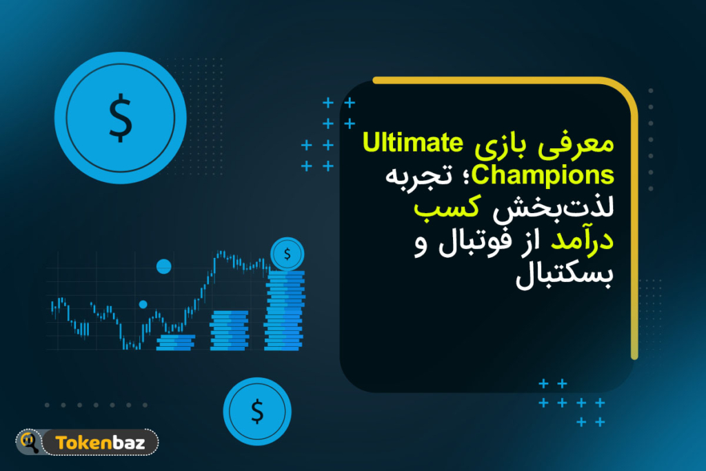 معرفی بازی Ultimate Champions؛ کسب درآمد آسان از فوتبال فانتزی