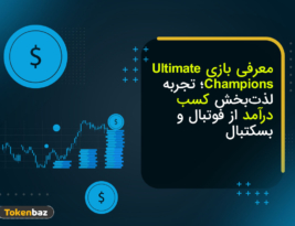 معرفی بازی Ultimate Champions؛ درآمدزایی آسان از فوتبال فانتزی