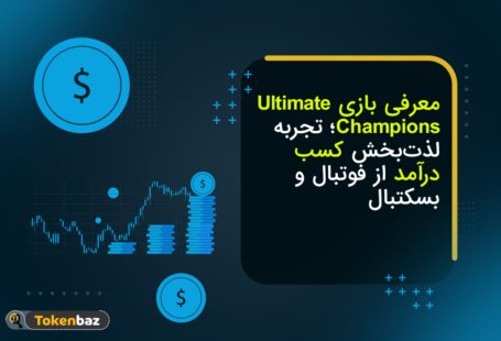 معرفی بازی Ultimate Champions؛ کسب درآمد آسان از فوتبال فانتزی