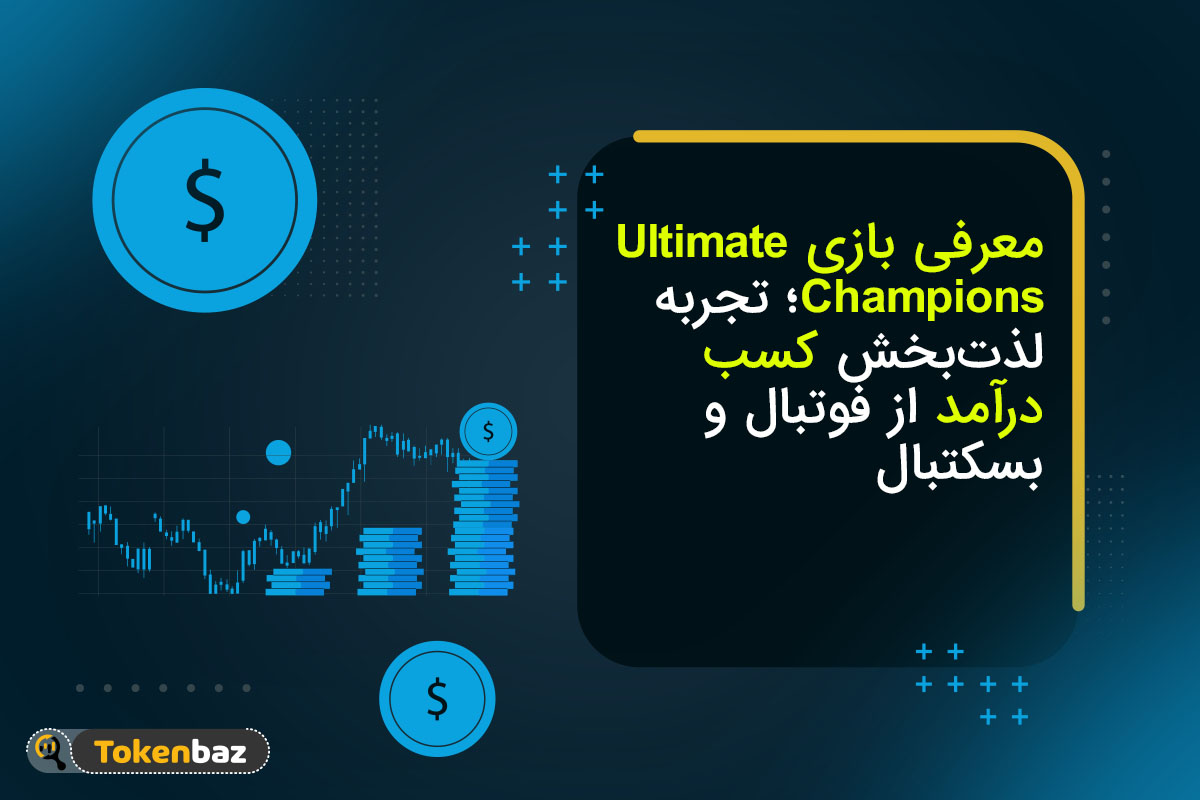 معرفی بازی Ultimate Champions؛ کسب درآمد آسان از فوتبال فانتزی