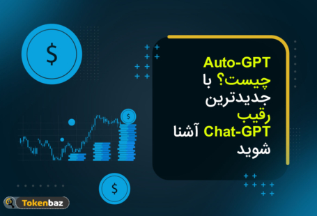 Auto-GPT چیست؟ با جدیدترین رقیب Chat-GPT آشنا شوید