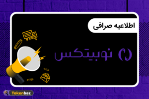 جزئیات بازگشایی گام‌به‌گام خدمات معاملاتی، واریز و برداشت در نوبیتکس