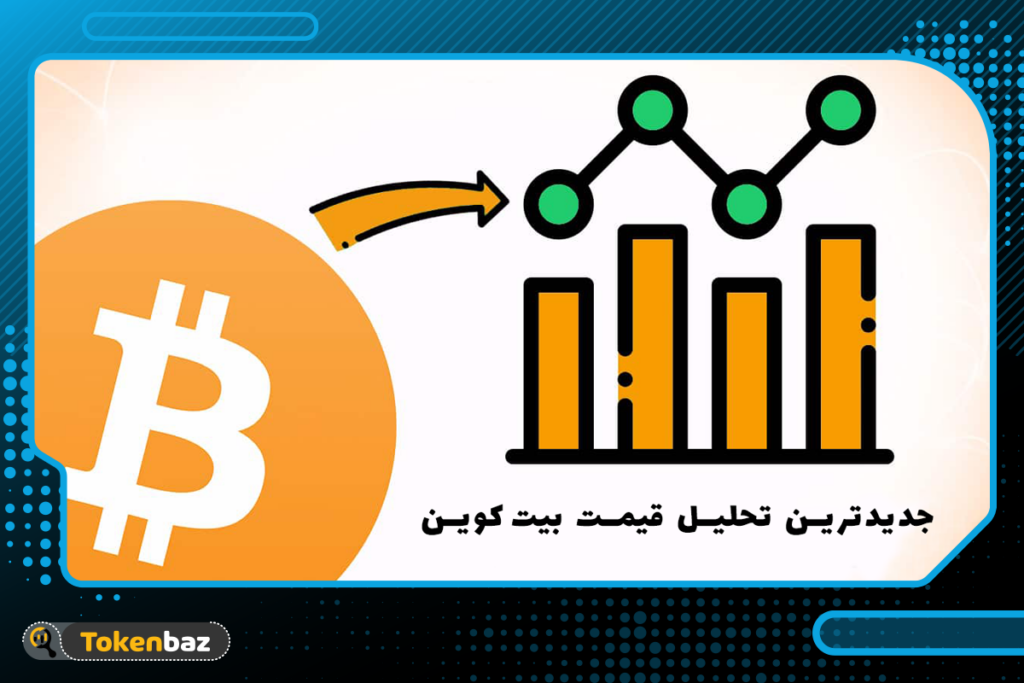 تحلیل روزانه بیت کوین