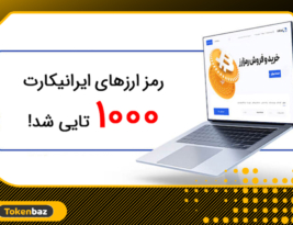 امکان معامله سریع بیش از ۱۰۰۰ ارز دیجیتال در صرافی ایرانیکارت