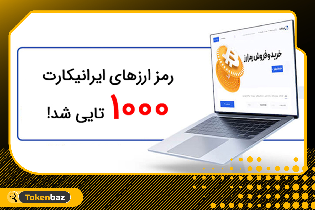 معامله بالای 1000 رمزارز در ایرانیکارت