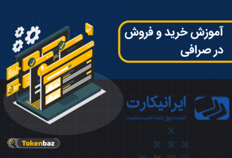 آموزش خرید و فروش ارز دیجیتال در ایرانیکارت
