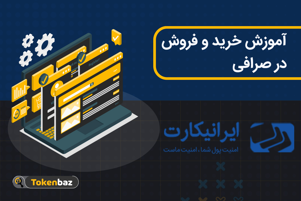 آموزش خرید و فروش ارز دیجیتال در ایرانیکارت