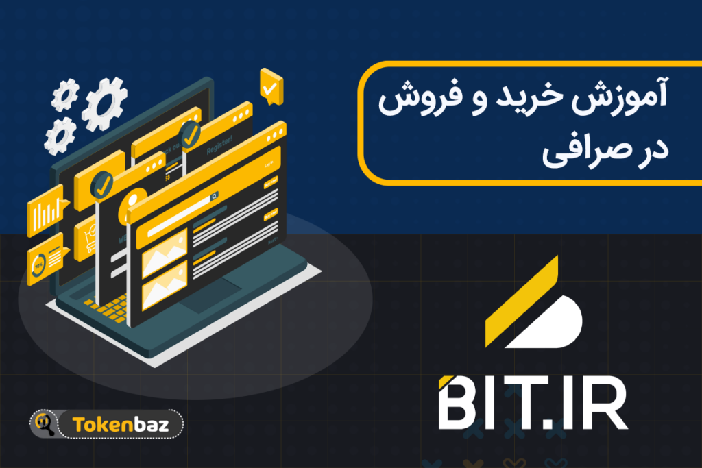 آموزش خرید و فروش bit.ir