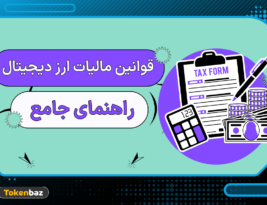 راهنمای جامع قوانین مالیات ارز دیجیتال در ایران