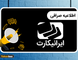 لیست‌شدن رمز ارز رتس (RATS) در صرافی ایرانیکارت!