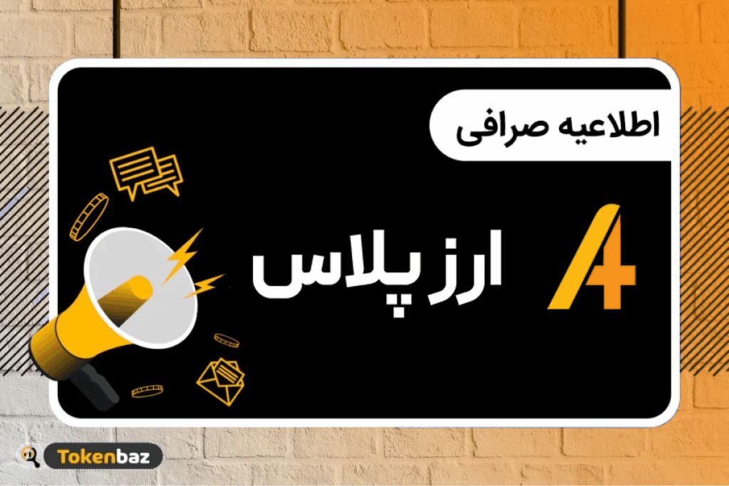 اطلاعیه ارز پلاس