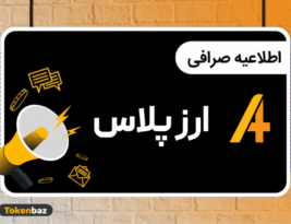 افزوده شدن مجموعه‌ای از رمزارزهای جدید به بازار ارزپلاس / توقف موقت معاملات K به‌دلیل ریبرندینگ