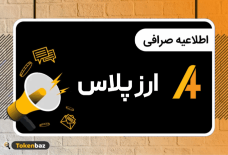 اطلاعیه ارز پلاس