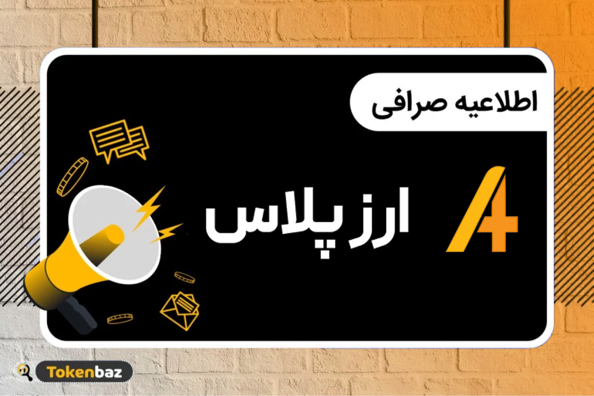 اطلاعیه ارز پلاس
