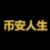 币安人生 (binancelife)