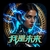 我是未来 (i am the future)