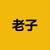 老子 (laozi)