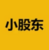 小股东 (minor shareholder)